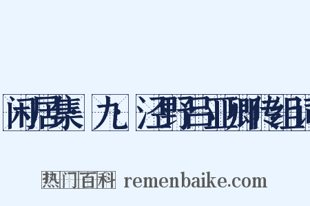 闲居集·九·泾野吕亚卿传组词是什么意思的图片